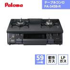 ショッピングガスコンロ パロマ ガスコンロ PA-S46B-R 右強火 / 都市ガス LPガス 据置型 テーブルコンロ