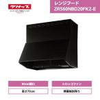 ショッピングファン レンジフード クリナップ シロッコファン 深型  ZRS60NBD20FKZ-E ブラック 高さ70cm