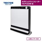 セラミックファンヒーター TS-P1222W 白 テクノス 人感センサー付き 1200W