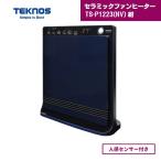 セラミックファンヒーター TS-P1223NV 紺 テクノス 人感センサー付き 1200W