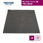 ホットカーペット 2畳 本体 TWA-2002B テクノス