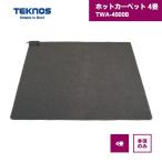 ホットカーペット 4畳 本体 TWA-4000B �