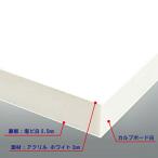 カルプボード白30t 両面貼り合せ 面材 アクリル ホワイト2mm＋白0.5mm　900X1800mm ●業務用