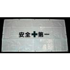 フェンスシート　安全第一　0.9×1.7　紐なし（一般品）