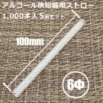 アルコール検知器用ストロー 6mm×10