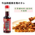 今治鉄板焼き鳥のタレ200ml 1本 / 化学調味料不使用 保存料不使用 今治 焼き鳥