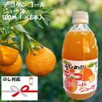 デコタンゴール 500ml×6本入 伯方果汁 愛媛 オレンジジュース 無添加 瓶 果汁100% ギフトセット プレゼント 母の日 父の日 御中元 御歳暮 お祝
