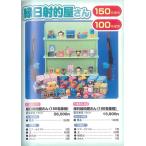 縁日射的屋さん(100名様用) 爆買