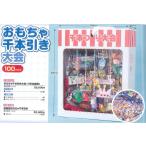 おもちゃ千本引き大会(100名様用) 爆買