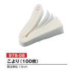 こより(100枚) 爆買