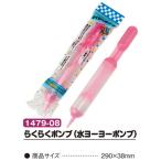 らくらくポンプ(水ヨーヨーポンプ) 爆買