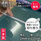 ビニール シート 透明 デスクマット 切り売り 節電 カット販売 2mm テーブルクロス マット 厚み2mm×幅137cm 数量×10cm