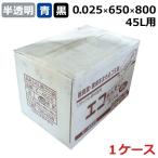 ゴミ袋 45l サイズ 半透明 青 黒 業務用 エコまんぞく スリム E-4525 0.025mm×650mm×800mm 600枚入 ポリ袋 半透明ポリ袋 まとめ買い