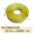 PPバンド 手締め 梱包用PPバンド 手締め用 黄 1巻 15.5mm×1000M巻 M-15.5