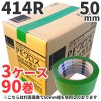 養生テープ 50mm オカモト PEクロス No.414R (緑) 50mm×25m (90巻) 3ケースセット 手で切れる 仮止め グリーン 養生 台風 ガラス