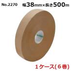 オカモト クラフトテープ 38mm×500m 6巻入 長尺 No.2270 (クリーム) (ケース売り) ［HA］(法人宛限定)