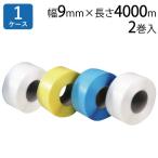 PPバンド 梱包機用 HR-9 透明 黄 青 白 9mm×4000m 厚み0.6mm 2巻入×1ケース 梱包用PPバンド 荷造り 包装 結束 物流 工場用 ＜法人宛限定＞(HY) 爆買