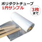 【1円サンプル】当店製造品ポリダクトチューブ 厚み0.1mm 長さ15cm 【ポスト投函】折り径 180mm 200mm 240mm 300mm 350mm 400mm 500mm 600mm 650mm