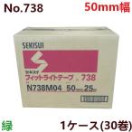 養生テープ 50mm 養生用テープ セキスイ フィットライトテープ No.738 (緑) 50mm×25M (30巻入) 1ケース / HA