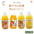 柑橘ジュース飲み比べセット500m...