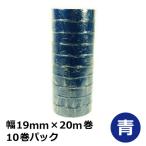 ビニールテープ 19mm×20m（青）10巻パック