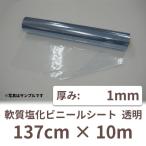 ビニールシート 透明 1mm×137cm×10m巻 透明 塩ビシート ロール PVC 業務用 厚手 デスクマット 保護シート ＜法人宛限定＞ 爆買
