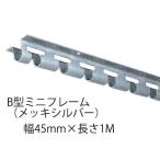 ビニールカーテン のれん 取付金具 B型ミニフレーム 1m ユニクロメッキ シルバー 1本 / 幅が狭い取付場所用