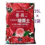 薔薇のこだわり培養土 ２５Ｌ×２袋セット 自然応用科学 バラ 土