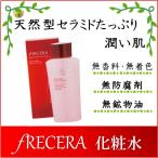 フレッセラ スキンローション 化粧�