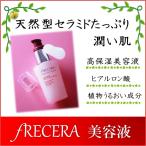 フレッセラ モイスチュアエッセンス 美容液 30ml