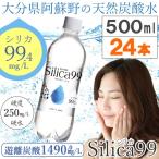 ショッピングシリカ水 国産天然炭酸水（微炭酸） シリカ水 シリカ99 silica99（500ml） 24本セット 住宅企画 直送につき代引・同梱不可