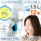 国産天然炭酸水（微炭酸） シリカ水 シリカ99 silica99（1500ml） 12本セット 住宅企画 直送につき代引・同梱不可