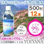 国産天然炭酸水（微炭酸） YOIYANA よいやな シリカ水（500ml） 12本セット 住宅企画