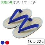天然い草ぞうり ケンコーミサトっ子（15cm〜22cm）ミサト履物協同組合
