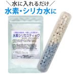 水素水生成器 水素シリカスティック 長野セラミックス メール便送料無料の場合代引・同梱不可