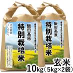 令和7年産新米 大分県産減農薬 特別栽培米 こしひかり 玄米（10kg（5kg×2）） 石崎 11月新商品
