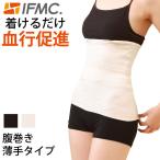 IFMC イフミック 腹巻薄手タイプ テイコク製薬社 メール便送料無料の場合代引・同梱不可