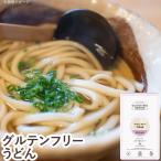 ショッピンググルテンフリー グルテンフリーうどん（白米）（128g） 小林生麺