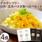 ショッピング米粉 グルテンフリー4種パスタセット（フィットチーネ・スパゲッティの玄米麺・白米麺）（4種各1個）小林生麺 メール便送料無料の場合代引・同梱不可