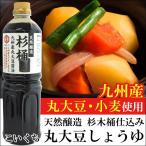 杉桶 杉木桶九州産丸大豆しょうゆ