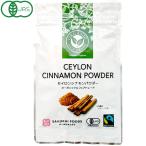 オーガニック&フェアトレード セイロンシナモン パウダー(20g) 桜井食品