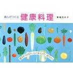 真心がつくる健康料理 （東城百合子）（1冊） あなたと健康社