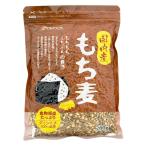 国内産 もち麦（280g） ベストアメニティ 数量限定〇