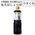 杉桶 杉木桶九州産丸大豆しょうゆ �