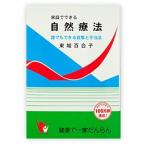 家庭でできる自然療法（1冊）（東