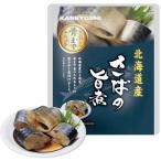 さばの旨煮（120g（固形量90g）） 兼由