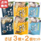 さばの旨煮・味噌煮・水煮（3種×2