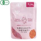 ベビーフード 有機紅はるか芋と有機安納芋のペースト（5ヶ月頃から）（80g） かごしま有機生産組合