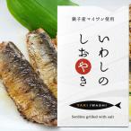 いわしのしおやき（100g）缶 千葉産直サービス