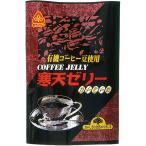 寒天ゼリー・コーヒー味（135g） サ